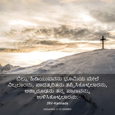 Picture 03 - ಆಮೋಸನು 2:15 KANIRV - ಬಿಲ್ಲು ಹಿಡಿಯುವವನು - Bible Verse Picture