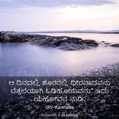 Picture 03 - ಆಮೋಸನು 2:16 KANIRV - ಆ ದಿನದಲ್ಲಿ - Bible Verse Picture