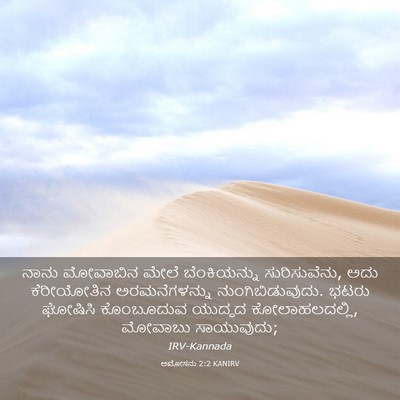 Picture 03 - ಆಮೋಸನು 2:2 KANIRV - ನಾನು ಮೋವಾಬಿನ ಮೇಲೆ - Bible Verse Picture