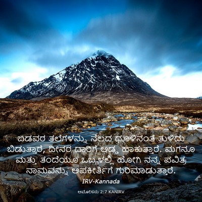 Picture 03 - ಆಮೋಸನು 2:7 KANIRV - ಬಡವರ ತಲೆಗಳನ್ನು - Bible Verse Picture
