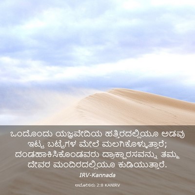 Picture 03 - ಆಮೋಸನು 2:8 KANIRV - ಒಂದೊಂದು ಯಜ್ಞವೇದಿಯ - Bible Verse Picture