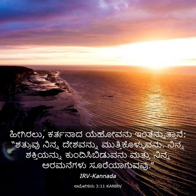 Picture 03 - ಆಮೋಸನು 3:11 KANIRV - ಹೀಗಿರಲು, ಕರ್ತನಾದ - Bible Verse Picture