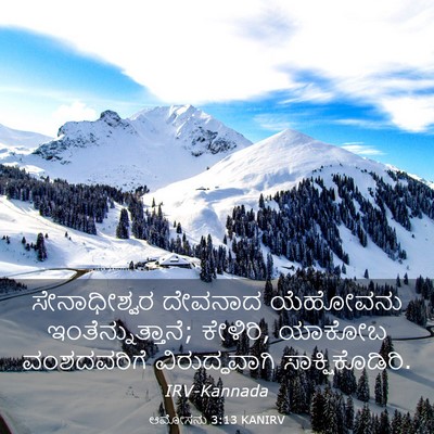 Picture 03 - ಆಮೋಸನು 3:13 KANIRV - ಸೇನಾಧೀಶ್ವರ ದೇವನಾದ - Bible Verse Picture