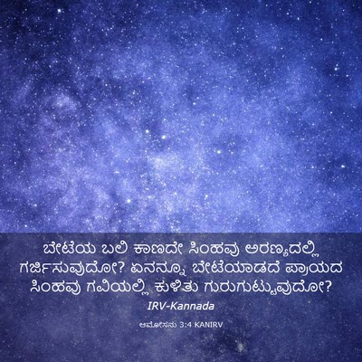 Picture 03 - ಆಮೋಸನು 3:4 KANIRV - ಬೇಟೆಯ ಬಲಿ ಕಾಣದೇ - Bible Verse Picture