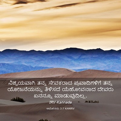 Picture 03 - ಆಮೋಸನು 3:7 KANIRV - ನಿಶ್ಚಯವಾಗಿ ತನ್ನ - Bible Verse Picture