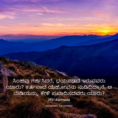 Picture 03 - ಆಮೋಸನು 3:8 KANIRV - ಸಿಂಹವು - Bible Verse Picture