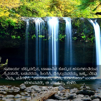 Picture 03 - ಆಮೋಸನು 4:1 KANIRV - ಸಮಾರ್ಯ - Bible Verse Picture