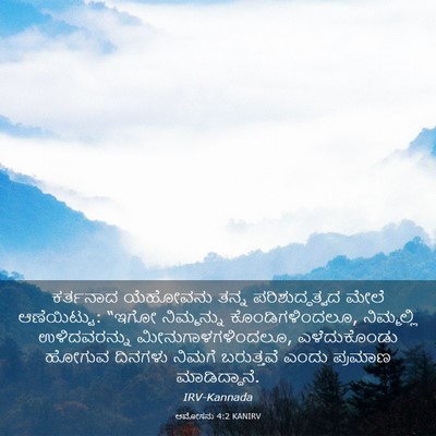 Picture 03 - ಆಮೋಸನು 4:2 KANIRV - ಕರ್ತನಾದ ಯೆಹೋವನು - Bible Verse Picture