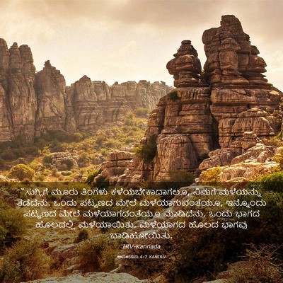 Picture 03 - ಆಮೋಸನು 4:7 KANIRV - “ಸುಗ್ಗಿಗೆ ಮೂರು - Bible Verse Picture