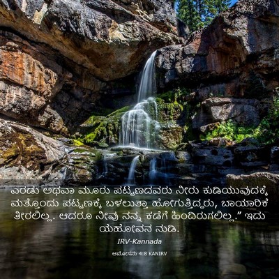 Picture 03 - ಆಮೋಸನು 4:8 KANIRV - ಎರಡು ಅಥವಾ ಮೂರು - Bible Verse Picture