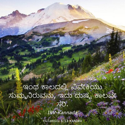 Picture 03 - ಆಮೋಸನು 5:13 KANIRV - ಇಂಥ ಕಾಲದಲ್ಲಿ - Bible Verse Picture
