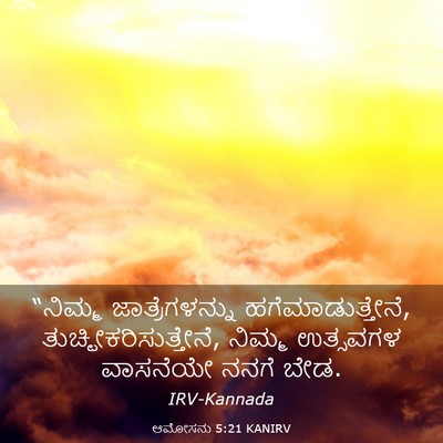 Picture 03 - ಆಮೋಸನು 5:21 KANIRV - “ನಿಮ್ಮ - Bible Verse Picture