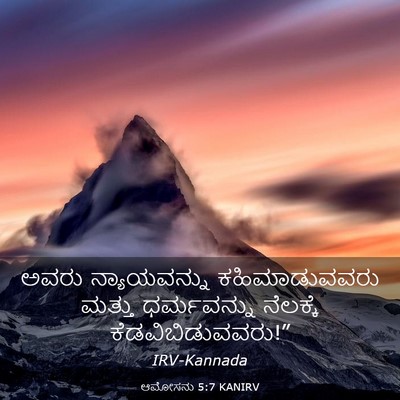 Picture 03 - ಆಮೋಸನು 5:7 KANIRV - ಅವರು ನ್ಯಾಯವನ್ನು - Bible Verse Picture