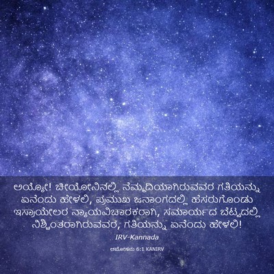 Picture 03 - ಆಮೋಸನು 6:1 KANIRV - ಅಯ್ಯೋ! - Bible Verse Picture