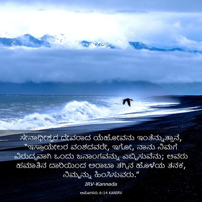 Picture 03 - ಆಮೋಸನು 6:14 KANIRV - ಸೇನಾಧೀಶ್ವರ ದೇವರಾದ - Bible Verse Picture