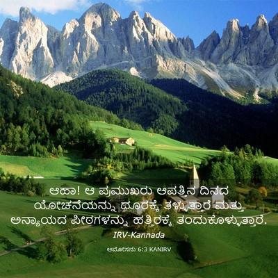 Picture 03 - ಆಮೋಸನು 6:3 KANIRV - ಆಹಾ! ಆ ಪ್ರಮುಖರು - Bible Verse Picture
