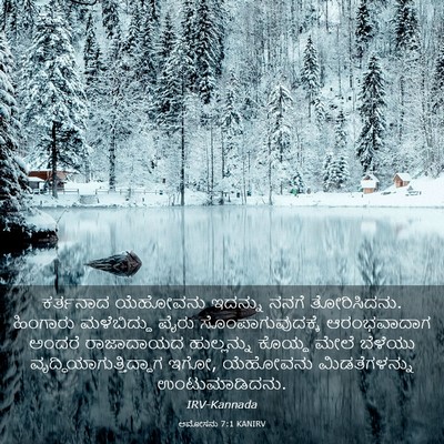 Picture 03 - ಆಮೋಸನು 7:1 KANIRV - ಕರ್ತನಾದ ಯೆಹೋವನು - Bible Verse Picture