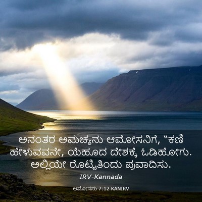 Picture 03 - ಆಮೋಸನು 7:12 KANIRV - ಅನಂತರ ಅಮಚ್ಯನು - Bible Verse Picture