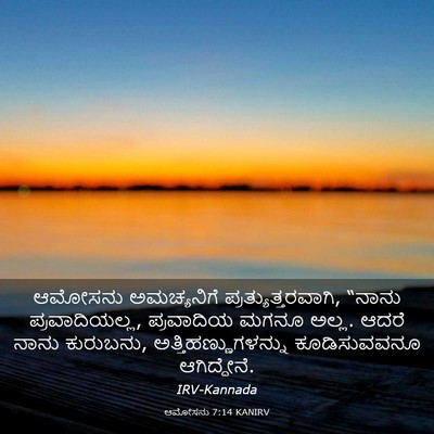 Picture 03 - ಆಮೋಸನು 7:14 KANIRV - ಆಮೋಸನು ಅಮಚ್ಯನಿಗೆ - Bible Verse Picture