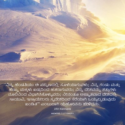 Picture 03 - ಆಮೋಸನು 7:17 KANIRV - ‘ನಿನ್ನ ಹೆಂಡತಿಯು ಈ - Bible Verse Picture