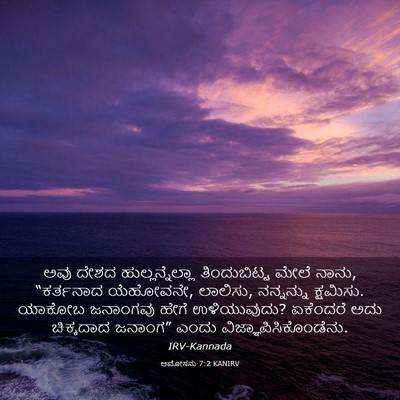 Picture 03 - ಆಮೋಸನು 7:2 KANIRV - ಅವು ದೇಶದ - Bible Verse Picture