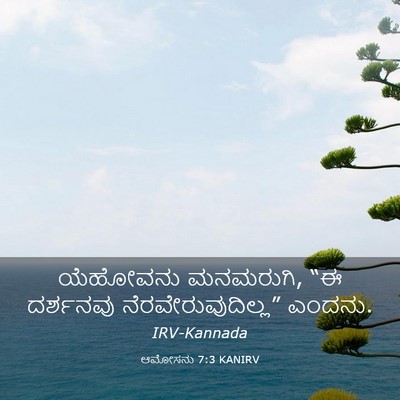 Picture 03 - ಆಮೋಸನು 7:3 KANIRV - ಯೆಹೋವನು ಮನಮರುಗಿ, - Bible Verse Picture
