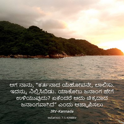 Picture 03 - ಆಮೋಸನು 7:5 KANIRV - ಆಗ ನಾನು, “ಕರ್ತನಾದ - Bible Verse Picture