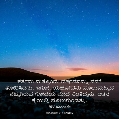 Picture 03 - ಆಮೋಸನು 7:7 KANIRV - ಕರ್ತನು ಮತ್ತೊಂದು - Bible Verse Picture