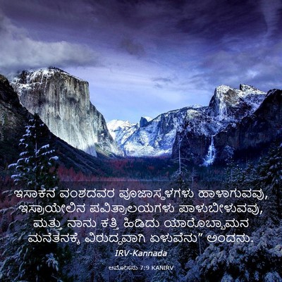 Picture 03 - ಆಮೋಸನು 7:9 KANIRV - ಇಸಾಕನ ವಂಶದವರ - Bible Verse Picture