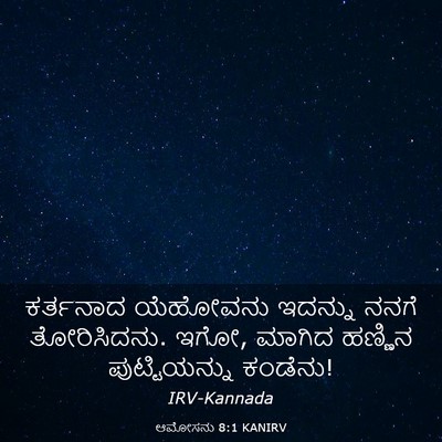 Picture 03 - ಆಮೋಸನು 8:1 KANIRV - ಕರ್ತನಾದ ಯೆಹೋವನು - Bible Verse Picture