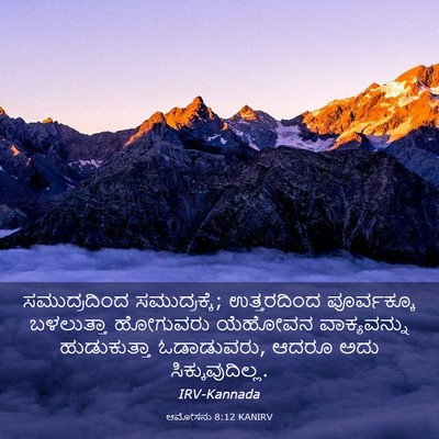 Picture 03 - ಆಮೋಸನು 8:12 KANIRV - ಸಮುದ್ರದಿಂದ - Bible Verse Picture