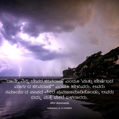 Picture 03 - ಆಮೋಸನು 8:14 KANIRV - ‘ದಾನೇ, ನಿನ್ನ ದೇವರ - Bible Verse Picture