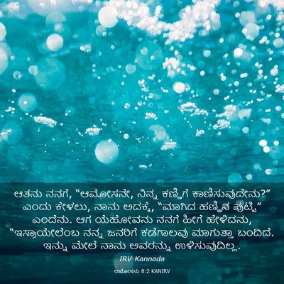 Picture 03 - ಆಮೋಸನು 8:2 KANIRV - ಆತನು ನನಗೆ, “ಆಮೋಸನೇ, - Bible Verse Picture