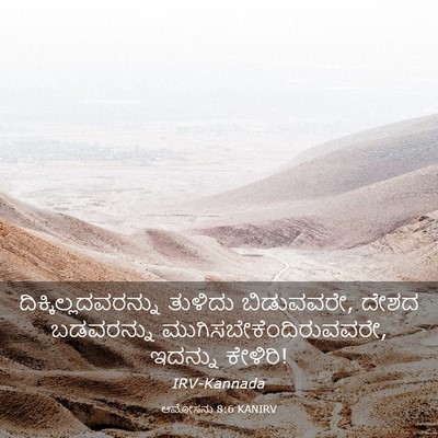 Picture 03 - ಆಮೋಸನು 8:6 KANIRV - ದಿಕ್ಕಿಲ್ಲದವರನ್ನು - Bible Verse Picture