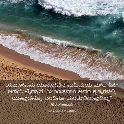 Picture 03 - ಆಮೋಸನು 8:7 KANIRV - ಯೆಹೋವನು ಯಾಕೋಬಿನ - Bible Verse Picture