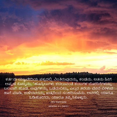 Picture 03 - ಆಮೋಸನು 9:1 KANIRV - ಕರ್ತನು ಯಜ್ಞವೇದಿಯ - Bible Verse Picture