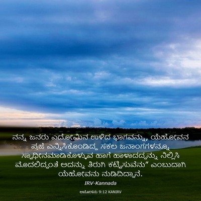 Picture 03 - ಆಮೋಸನು 9:12 KANIRV - ನನ್ನ ಜನರು ಎದೋಮಿನ - Bible Verse Picture