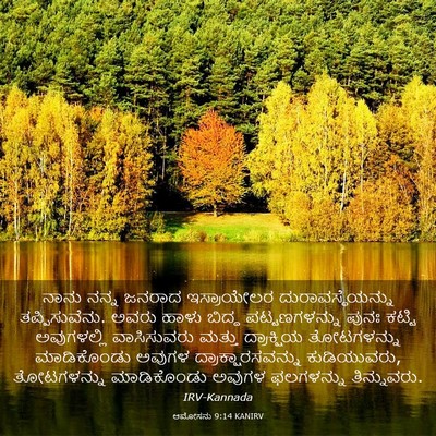 Picture 03 - ಆಮೋಸನು 9:14 KANIRV - ನಾನು ನನ್ನ ಜನರಾದ - Bible Verse Picture