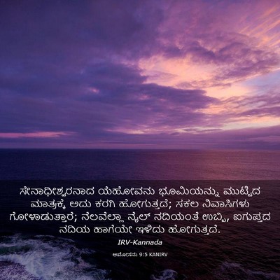 Picture 03 - ಆಮೋಸನು 9:5 KANIRV - ಸೇನಾಧೀಶ್ವರನಾದ - Bible Verse Picture