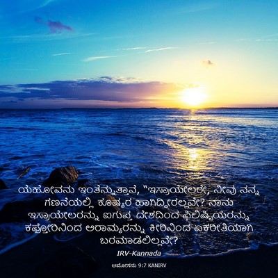 Picture 03 - ಆಮೋಸನು 9:7 KANIRV - ಯೆಹೋವನು - Bible Verse Picture