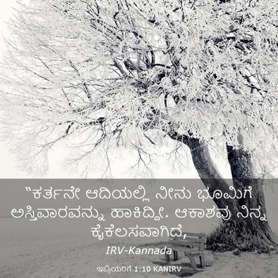 Picture 03 - ಇಬ್ರಿಯರಿಗೆ 1:10 KANIRV - “ಕರ್ತನೇ ಆದಿಯಲ್ಲಿ - Bible Verse Picture