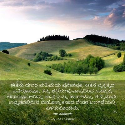 Picture 03 - ಇಬ್ರಿಯರಿಗೆ 1:3 KANIRV - ಈತನು ದೇವರ ಮಹಿಮೆಯ - Bible Verse Picture