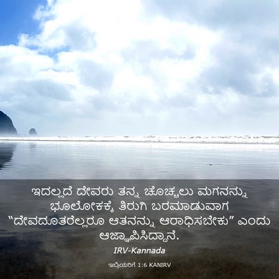 Picture 03 - ಇಬ್ರಿಯರಿಗೆ 1:6 KANIRV - ಇದಲ್ಲದೆ ದೇವರು - Bible Verse Picture
