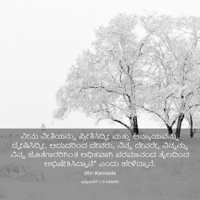 Picture 03 - ಇಬ್ರಿಯರಿಗೆ 1:9 KANIRV - ನೀನು ನೀತಿಯನ್ನು - Bible Verse Picture