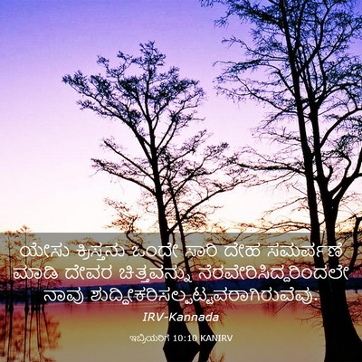 Picture 03 - ಇಬ್ರಿಯರಿಗೆ 10:10 KANIRV - ಯೇಸು ಕ್ರಿಸ್ತನು - Bible Verse Picture