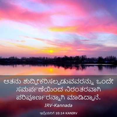 Picture 03 - ಇಬ್ರಿಯರಿಗೆ 10:14 KANIRV - ಆತನು - Bible Verse Picture
