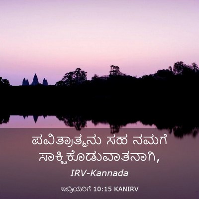 Picture 03 - ಇಬ್ರಿಯರಿಗೆ 10:15 KANIRV - ಪವಿತ್ರಾತ್ಮನು ಸಹ - Bible Verse Picture