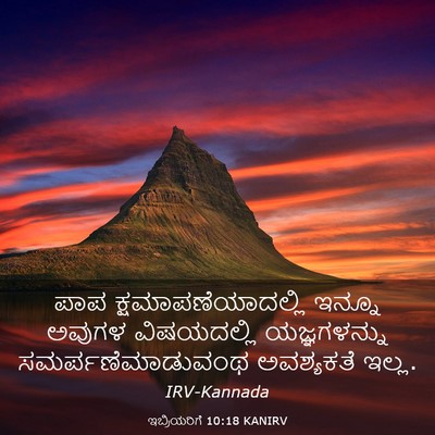 Picture 03 - ಇಬ್ರಿಯರಿಗೆ 10:18 KANIRV - ಪಾಪ - Bible Verse Picture
