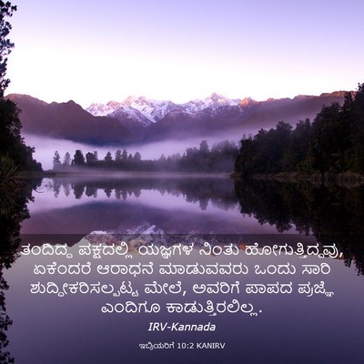 Picture 03 - ಇಬ್ರಿಯರಿಗೆ 10:2 KANIRV - ತಂದಿದ್ದ ಪಕ್ಷದಲ್ಲಿ - Bible Verse Picture