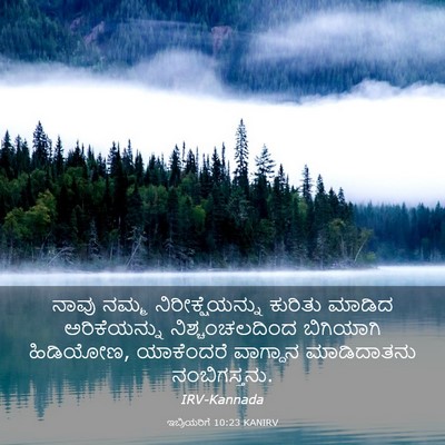 Picture 03 - ಇಬ್ರಿಯರಿಗೆ 10:23 KANIRV - ನಾವು ನಮ್ಮ - Bible Verse Picture